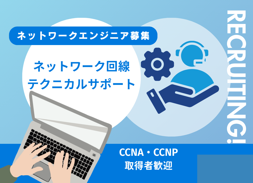 【東京】ネットワーク回線テクニカルサポート業務サムネイル